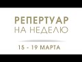 Афиша недели 15-19 марта