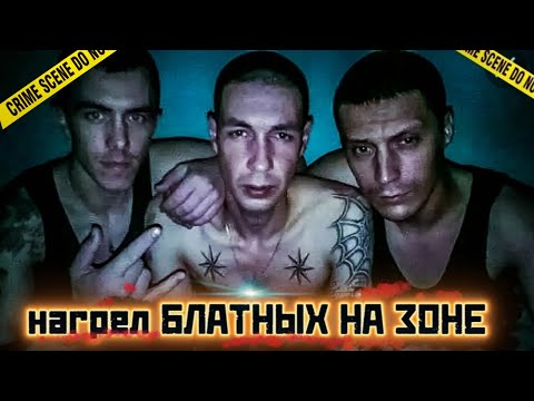 НАГРЕЛ БЛАТНЫХ НА ЗОНЕ