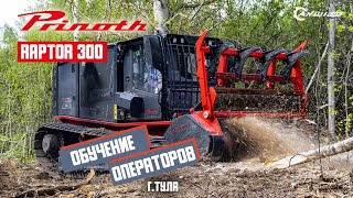 Обучение операторов самоходного лесного мульчера PRINOTH (AHWI) RAPTOR 300 в Тульской области