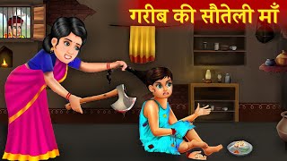 गरीब की सौतेली माँ | Sauteli Maa Kahani | Hindi Kahani | Moral Stories | Bedtime Stories | Kahaniya