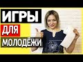 Игры для молодежи | Игры и конкуры в компании для молодежи  Молодежные игры | Игры для подростков