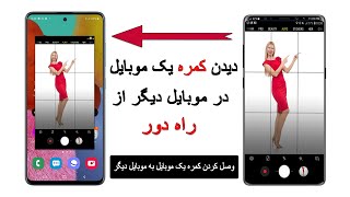 دیدن اسکرین و کمره یک موبایل به موبایل دیگر از راهی دور  #دیدن اسکرین_دیگران