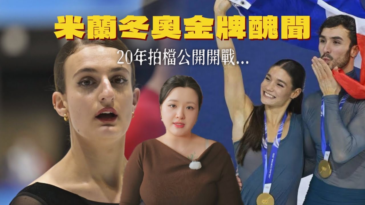 TALK🇫🇷🇭🇰｜2026冬奧金牌到手，法國人卻不想認這塊金牌…