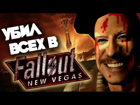 Видео: Прошел Fallout New Vegas убив ВСЕХ
