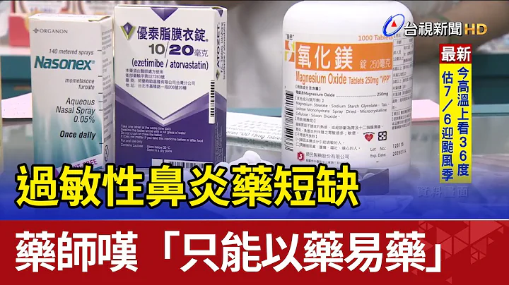 过敏性鼻炎药短缺 药师叹“只能以药易药” - 天天要闻