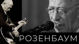 Александр Розенбаум – Стареть красиво @alexander_rozenbaum