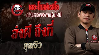 Download Lagu ส่งผี ถึงที่  • คุณชิว | 19 ต.ค. 68 | THE GHOST RADIO MP3 Download Lagu ส่งผี ถึงที่  • คุณชิว | 19 ต.ค. 68 | THE GHOST RADIO MP3