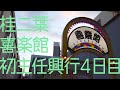桂二葉 喜楽館昼席 初主任興行 裏側映像〜4日目〜