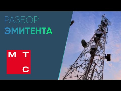 Обзор компании - МТС