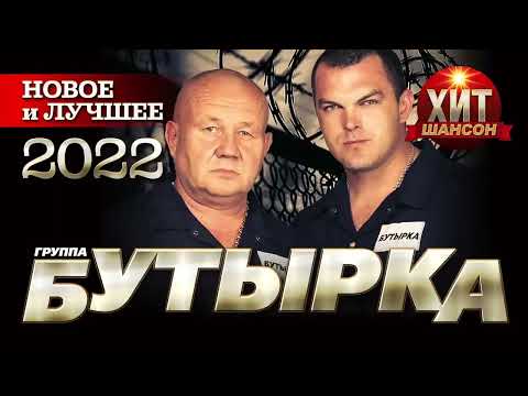 Бутырка Новое И Лучшее 2022