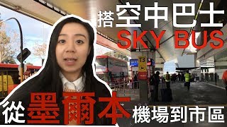 【澳洲墨爾本生存法則】教你如何搭乘Sky Bus到墨爾本市區 ...