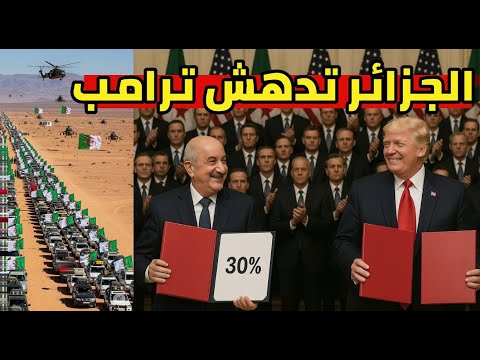 امريكا تفاجئ الجزائر بعد قرار ترامب و الصحافة الامريكية تكشف رفض الاضرار بالعقوبة و موقف تاريخي