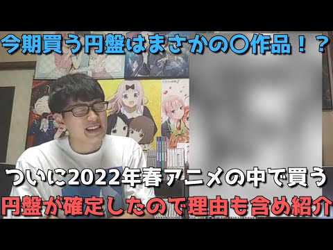 【2022年春アニメ】円盤を買うのがまさかの〇作品に決まりました。その理由も含めて全て正直に語ります。