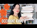 КНИГИ НА ОСЕНЬ | любимые книги с осенней атмосферой 🍁