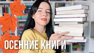 КНИГИ НА ОСЕНЬ | любимые книги с осенней атмосферой 🍁