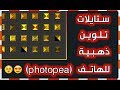 اضافة ستايلات ذهبية لموقع photopea (تلوين مثل اللاب)