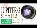 JUPITER-3 50mm F1.5 【オールドレンズ】柔らかく落ち着いた描写はポートレートに最適！