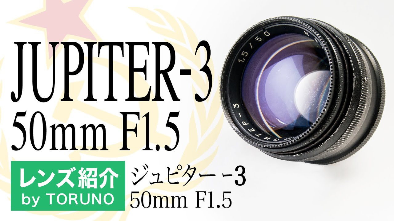 JUPITER-3 50mm F1.5 【オールドレンズ】柔らかく落ち着いた描写はポートレートに最適！