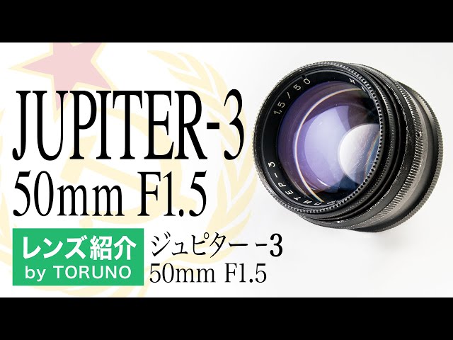 JUPITER-3 50mm F1.5 【オールドレンズ】柔らかく落ち着いた描写は