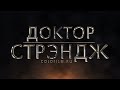 Доктор Стрэндж [Обзор] / Doctor Strange [Трейлер 3 на русском]