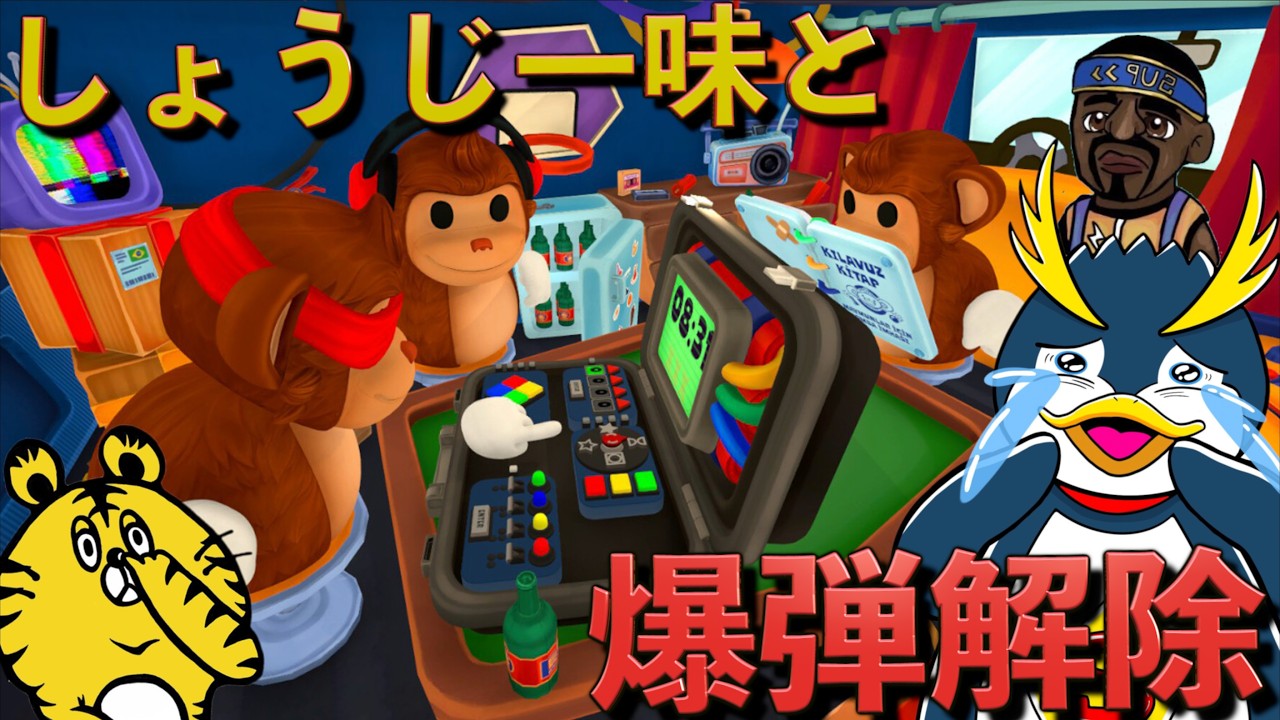 喋れないしょうじ一味と爆弾解除ゲームをしたら終わったww