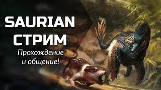 SAURIAN СТРИМ - Прохождение и общение с подписчиками