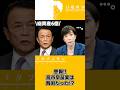 【2026 7 21】高市総理実は貧困だった!?#高市早苗#高市総理#高市政権#相沢一郎#高木宏寿#麻生太郎