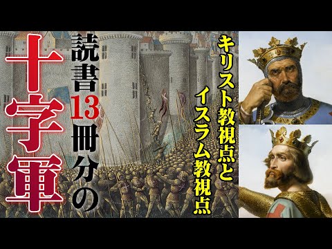 読書で学ぶ十字軍の歴史！～第1回十字軍編～