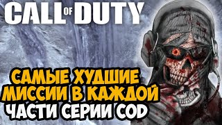 САМЫЕ ХУДШИЕ МИССИИ в СЕРИИ Call of Duty