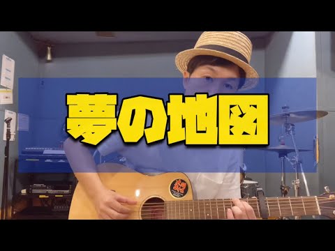 『夢の地図』