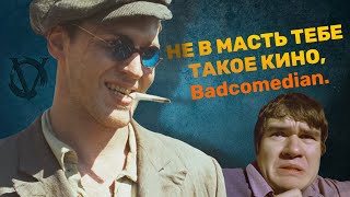 видео: Как BadComedian солгал нам об  картинка: Как BadComedian солгал нам об