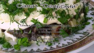 Салат с грибами слоями.Салат Сельский Салат с грибами слоями.Салат Сельский