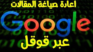 اعادة صياغة المقالات عن طريق قوقل بطريقة غريبة