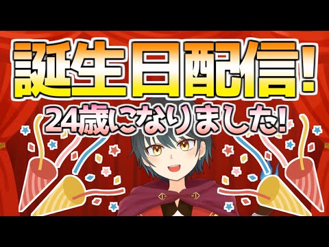 【誕生日配信！】道化アジャラ２４歳になります！！みんなでお祝いするぞ！ お友達凸待ち有り【Vtuber】
