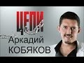 ПРЕМЬЕРА! Аркадий КОБЯКОВ - Цепи (Тюмень, 26.08.2013)