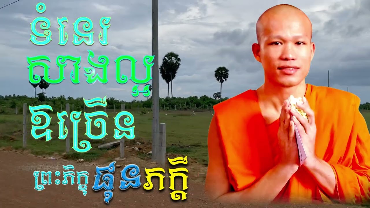 ទំនេរសាងល្អអោយច្រើន |  ព្រះភិក្ខុ ផុន ភក្ដី [ ArticleDhamma ]