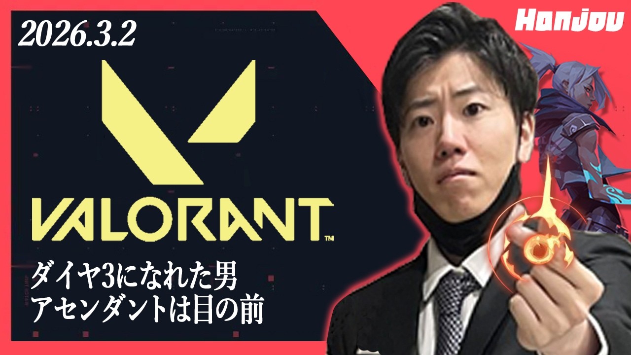 はんじょう『ダイヤ3になれた男 アセンダントは目の前』【2026/3/2】