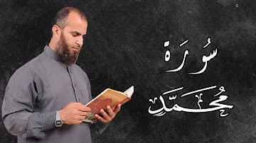 سورة محمد...بصوت هادئ ومؤثر..للقارئ رضا الشهاوى