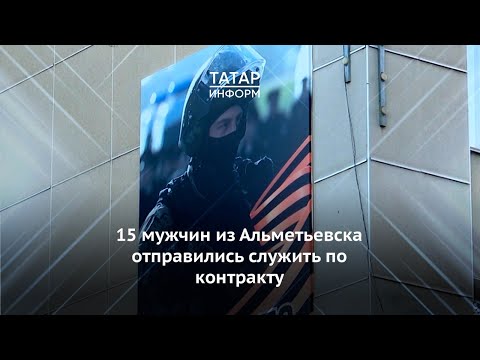 Альметьевцы отправились на службу по контракту, чтобы помочь бойцам в зоне СВО