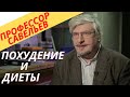 Профессор Савельев про похудение и диеты.