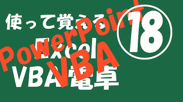 使って覚えるExcel VBA 電卓⑱【PowerPointへ移植】
