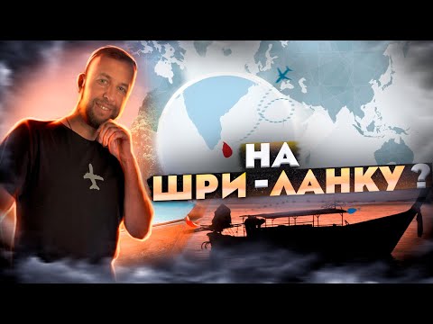 Обзор Шри-Ланки. Пляжи. Отели. Еда. Валюта. Визы. Советы.