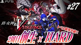 女神転生5 真・女神転生V VENGEANCE】＃27 レベル上限が解放された創生モード