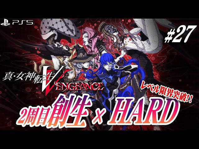 真・女神転生V VENGEANCE】＃27 レベル上限が解放された創生モード