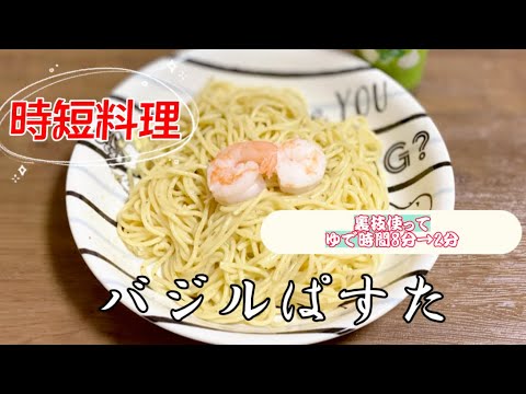 ゆで時間短縮で簡単バジルパスタ／ドレッシングレシピ