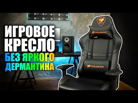 Игровое кресло без яркого дермантина: что в остатке? Cougar Armor Black