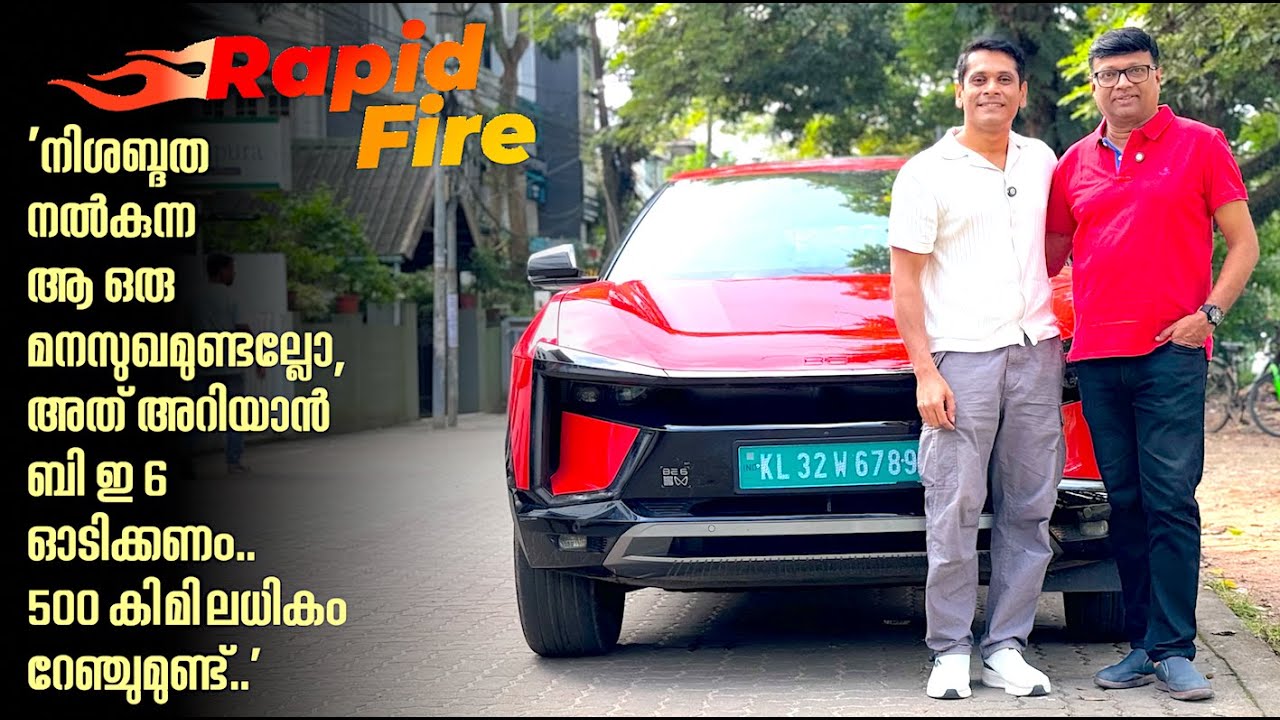 'Mahindra BE6ന്റെ ആദ്യ കാഴ്ചയിൽ തന്നെ ഞാൻ വീണു പോയി.ഇപ്പോഴും ആ പ്രേമം വിട്ടുമാറിയിട്ടില്ല' RapidFire