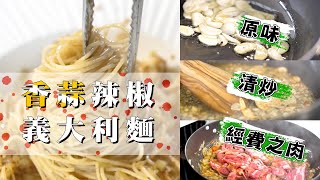 【 香蒜辣椒義大利麵】 清炒類經典作法｜ IH爐好上手 ... 