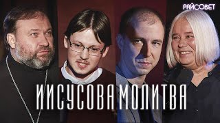 Иисусова Молитва (Пашков, Касаткина, Сержантов, Мацан) / подкаст «Райсовет»