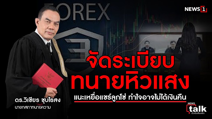 จัดระเบียบ ทนายหิวแสง แนะเหยื่อแชร์ลูกโซ่ ทำใจ  ตอน2 : Newstalk ตัวจริงเสียงจริง